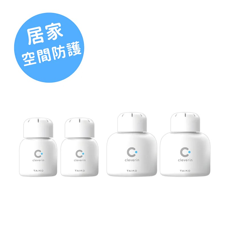 【加護靈 Cleverin】 ★日本空間抑菌專家-居家空間防護組(經典瓶*2+胖胖瓶*2)